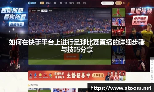 如何在快手平台上进行足球比赛直播的详细步骤与技巧分享